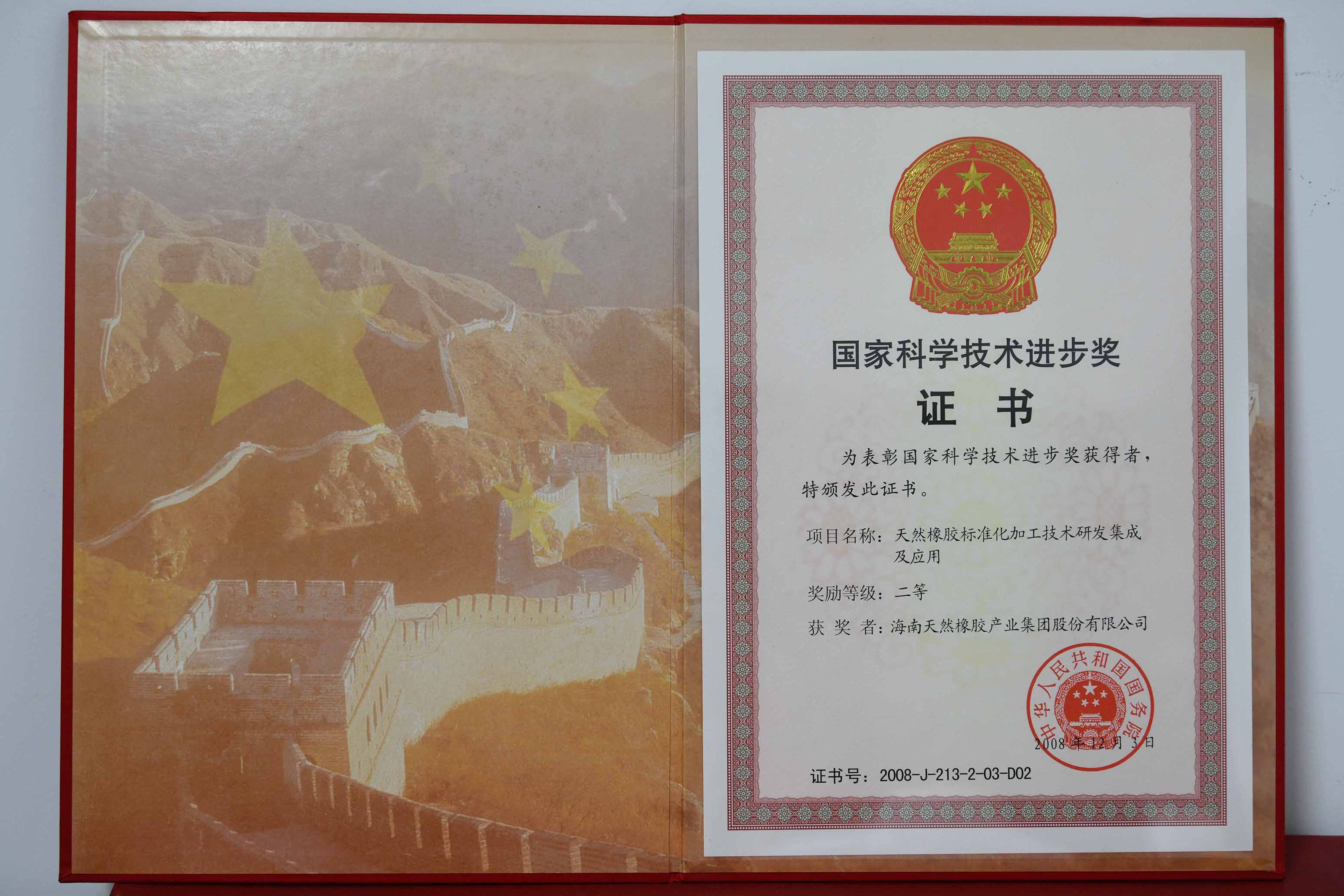 国家科学技术进步奖：天然橡胶标准化加工技术研发集成及应用